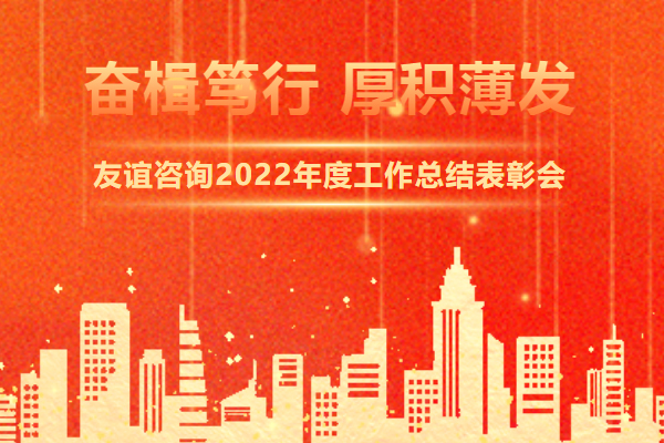 奮楫篤行 厚積薄發(fā) | 友誼國際2022年度工作總結(jié)表彰會隆重舉行
