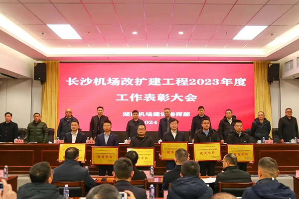 友誼國際造價監理再獲表彰,高質量服務長沙機場改擴建工程