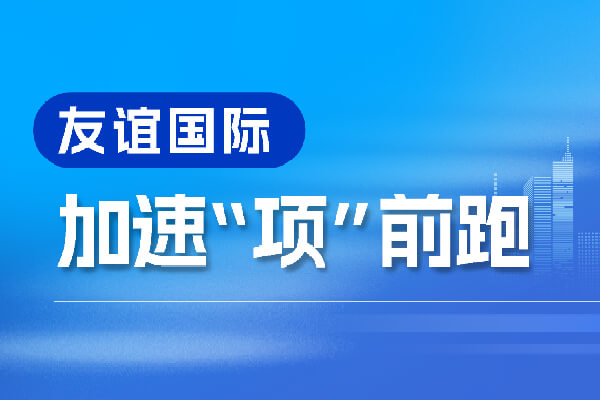 奮進“春天里”,加速向前跑
