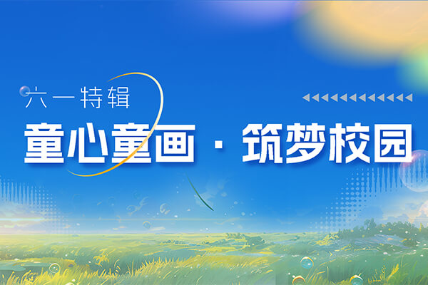 六一特輯 | 走進友誼萌娃的“童畫校園”